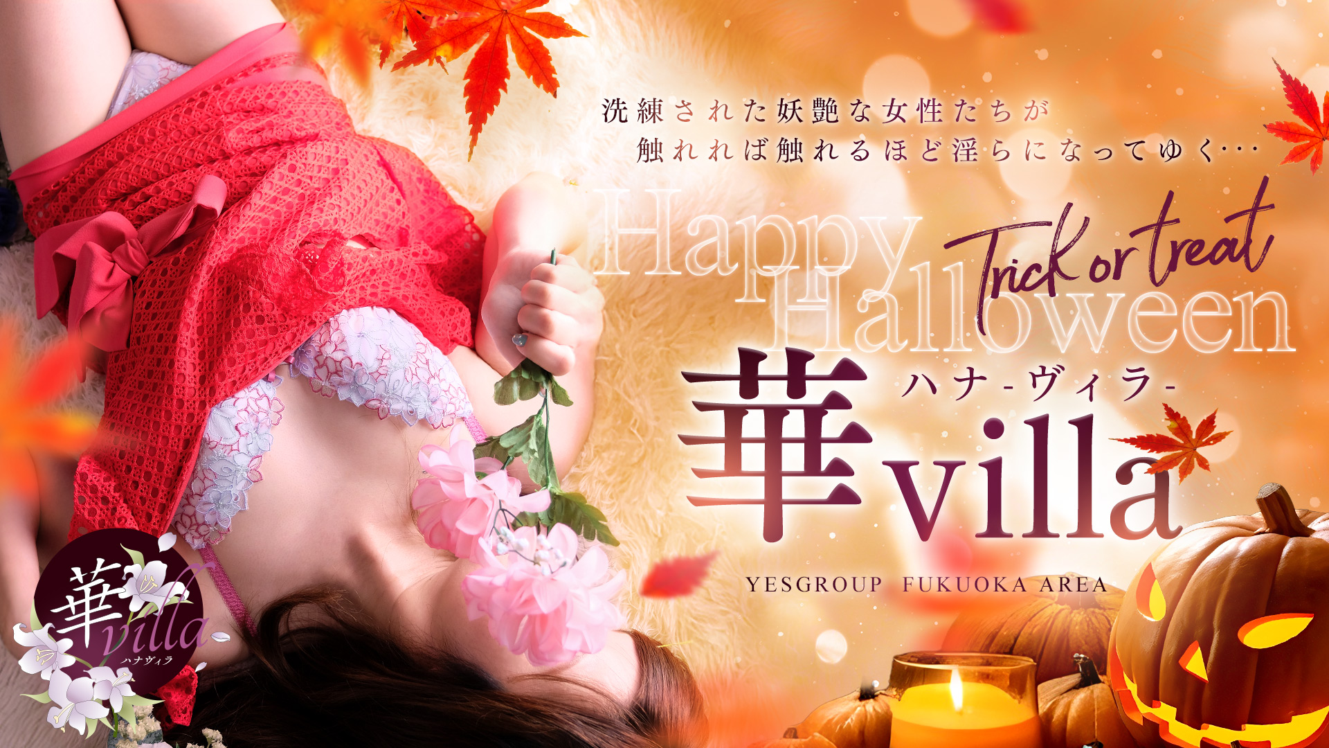 華villa ハロウィン