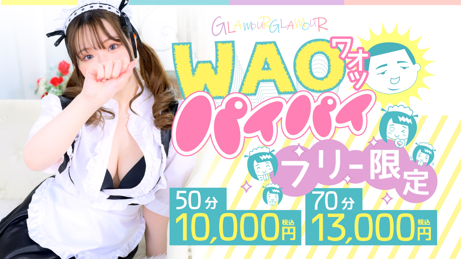 フリー限定！WAO!（ワオ）パイパイ
