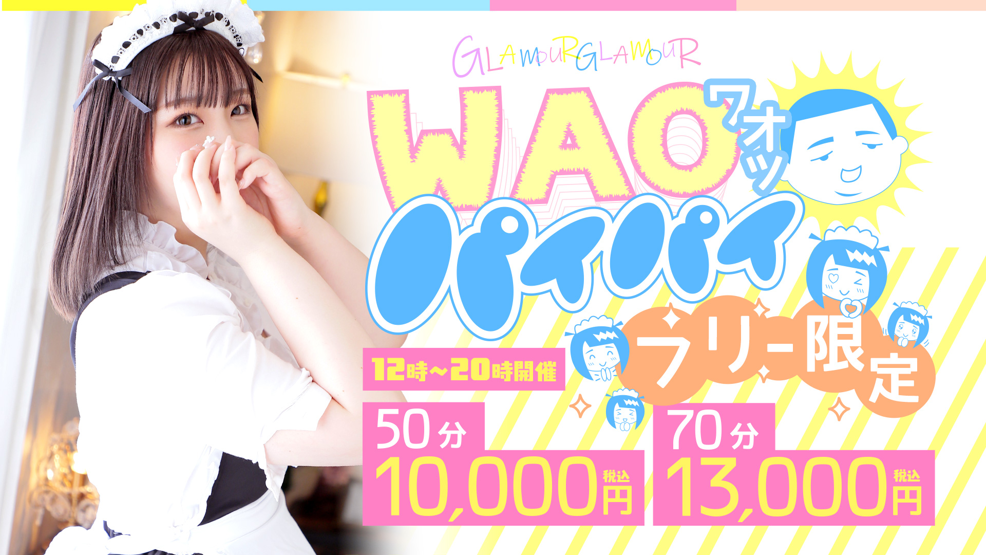 フリー限定！WAO!（ワオ）パイパイ