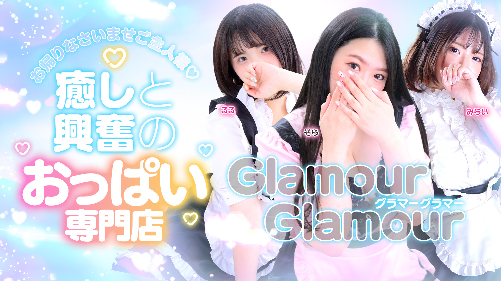 GlamourGlamour 癒しと興奮のおっぱい専門店