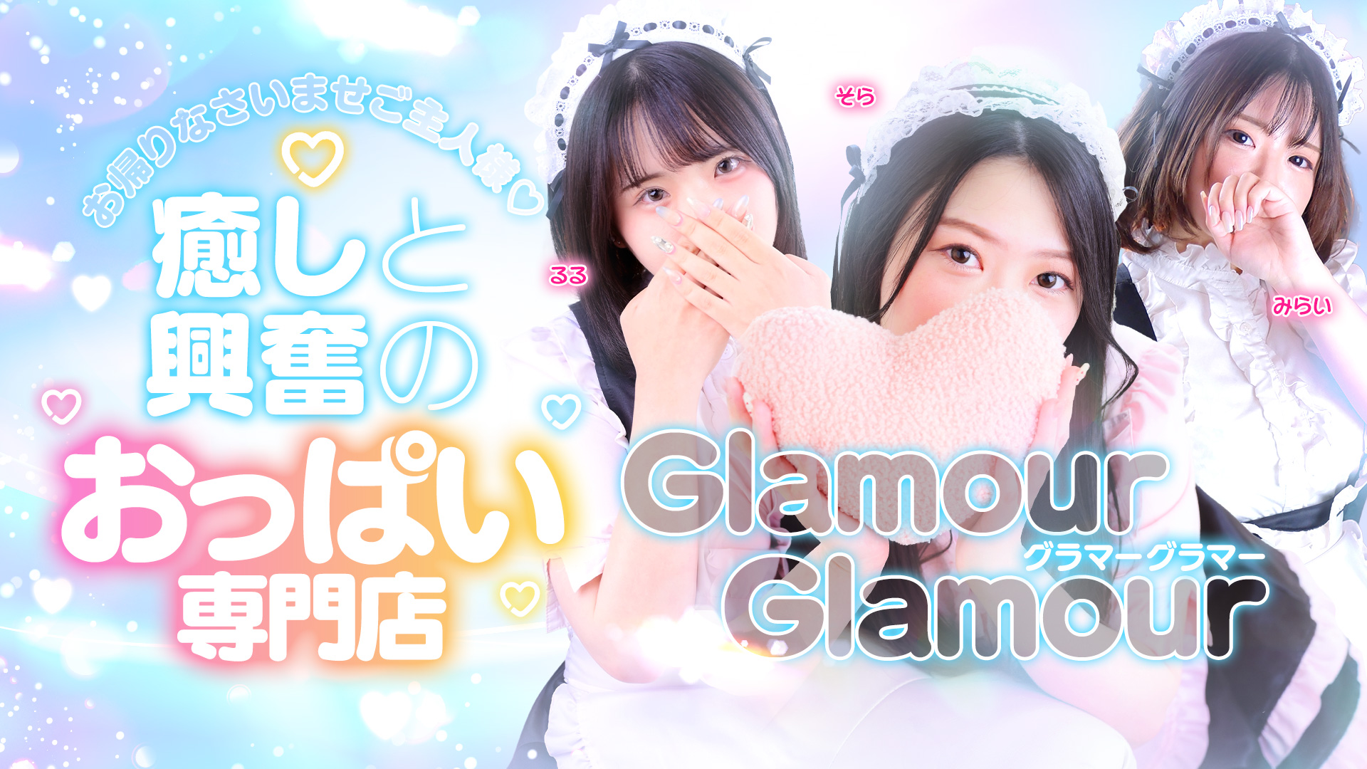 GlamourGlamour 癒しと興奮のおっぱい専門店