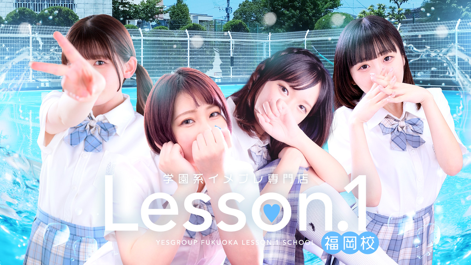 カワイイJKとイチャラブ専門店 Lesson1福岡校