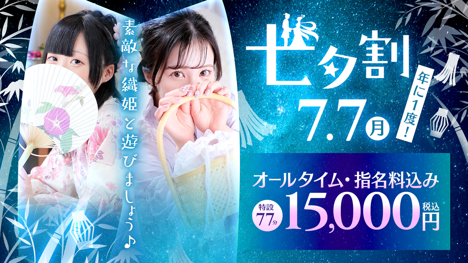 【7月7日開催】七夕割!年に一度の日に素敵な織姫と!