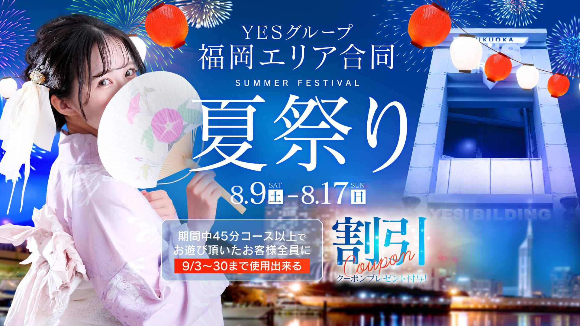 ＹＥＳ福岡夏祭り