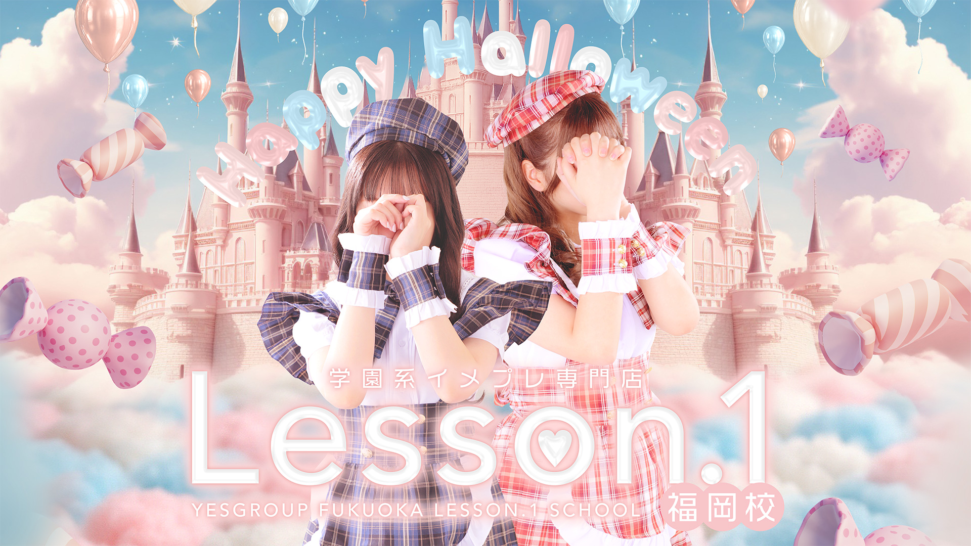 カワイイJKとイチャラブ専門店 Lesson1福岡校