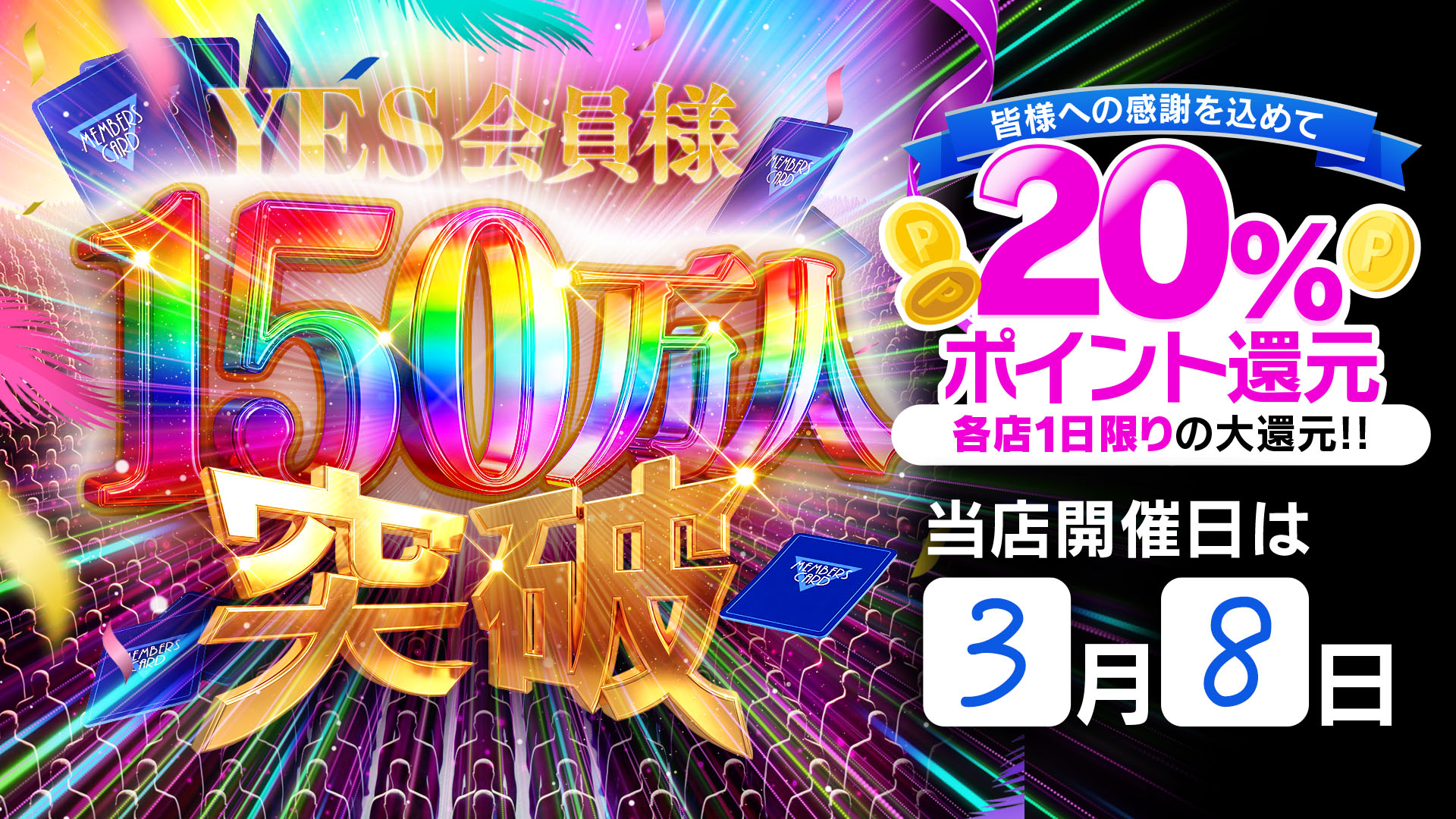 会員様150万人突破！