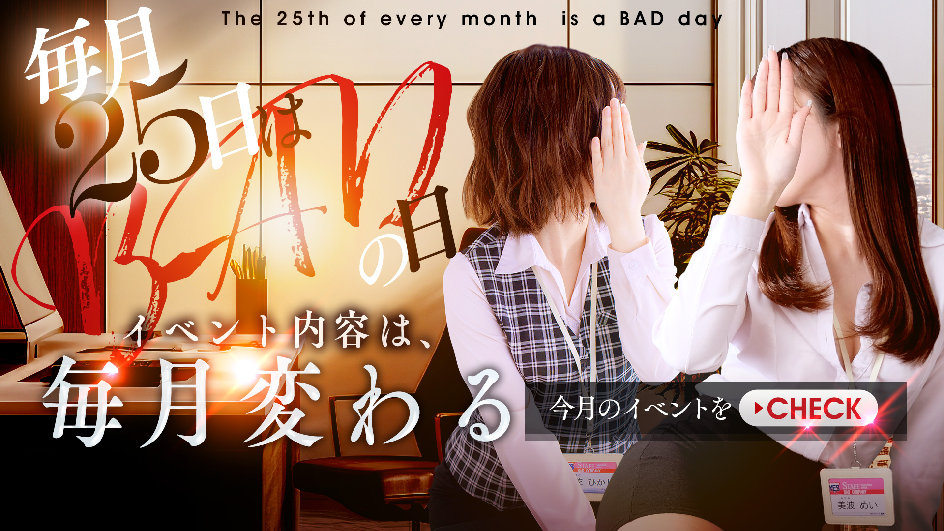 毎月“25日”は『BADの日』！