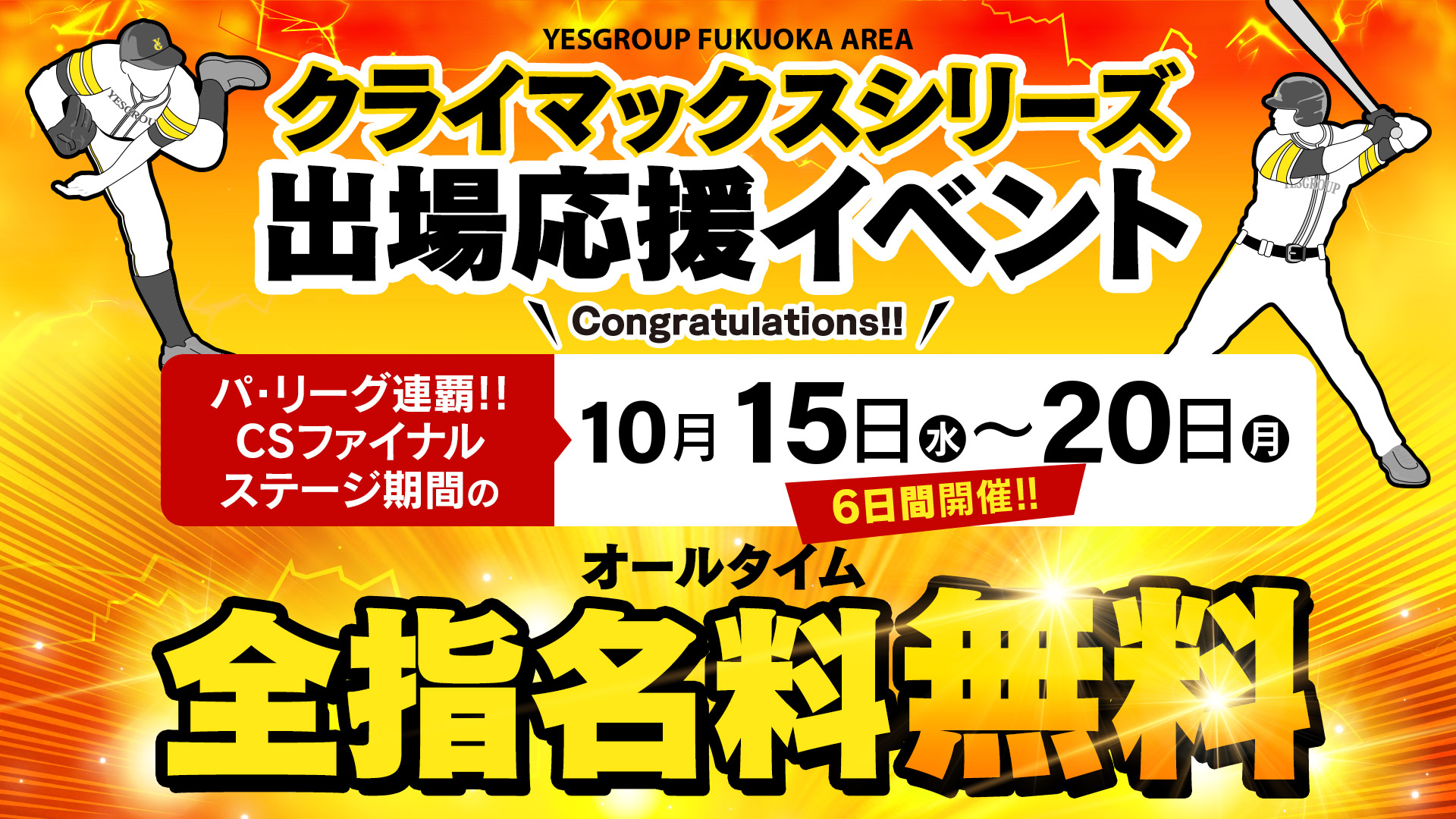 ホークス??2連覇??ＣＳ記念イベント??