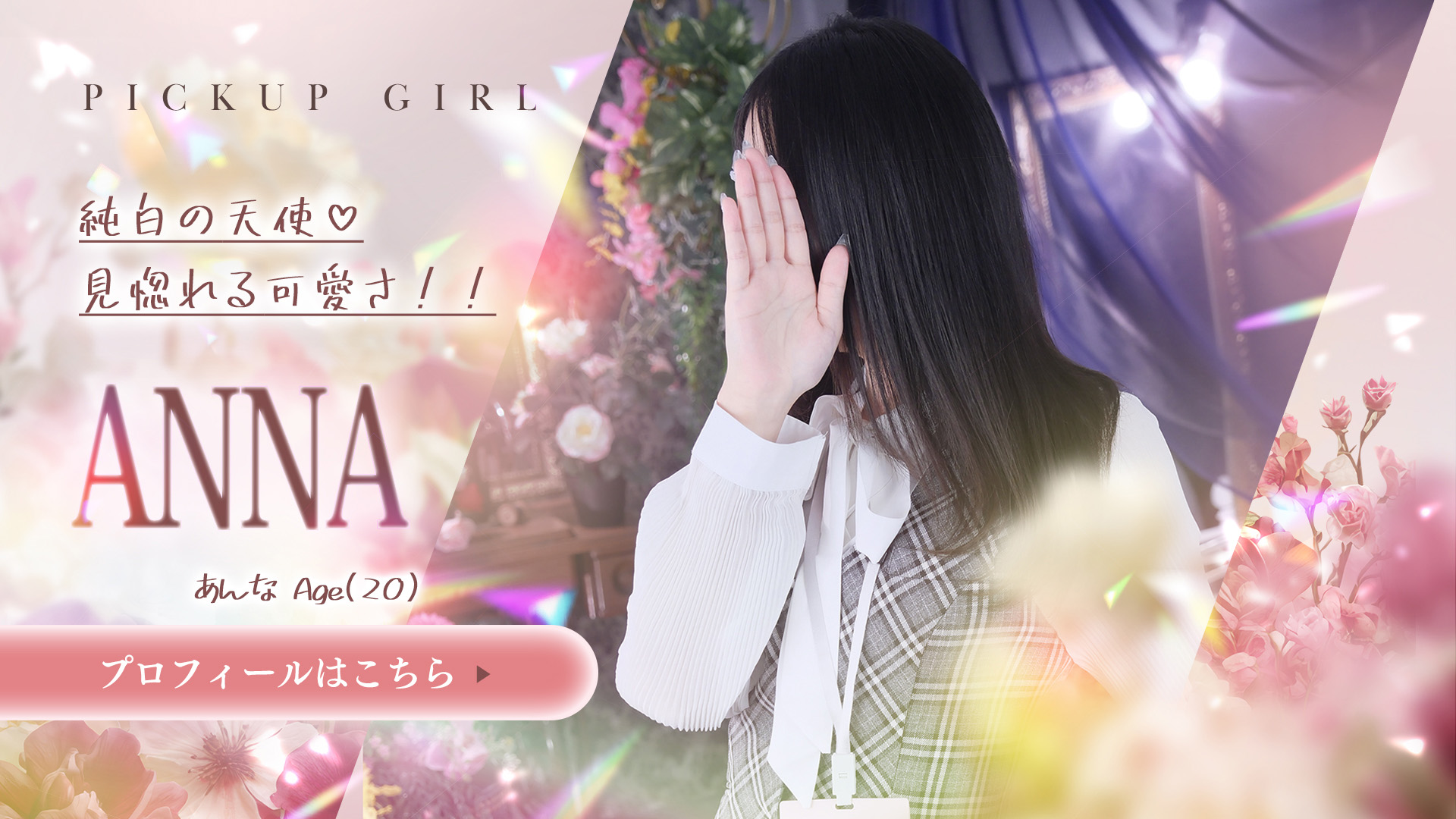 朝比奈あんなさん