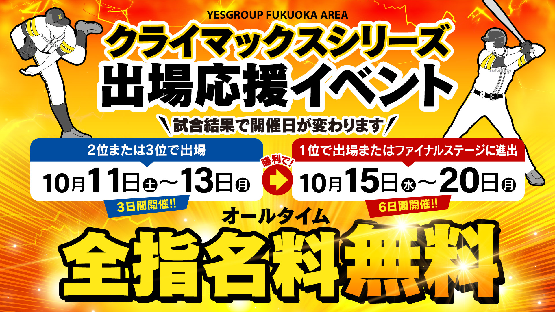 ソフトバンクホークス！クライマックスシリーズ応援イベント☆