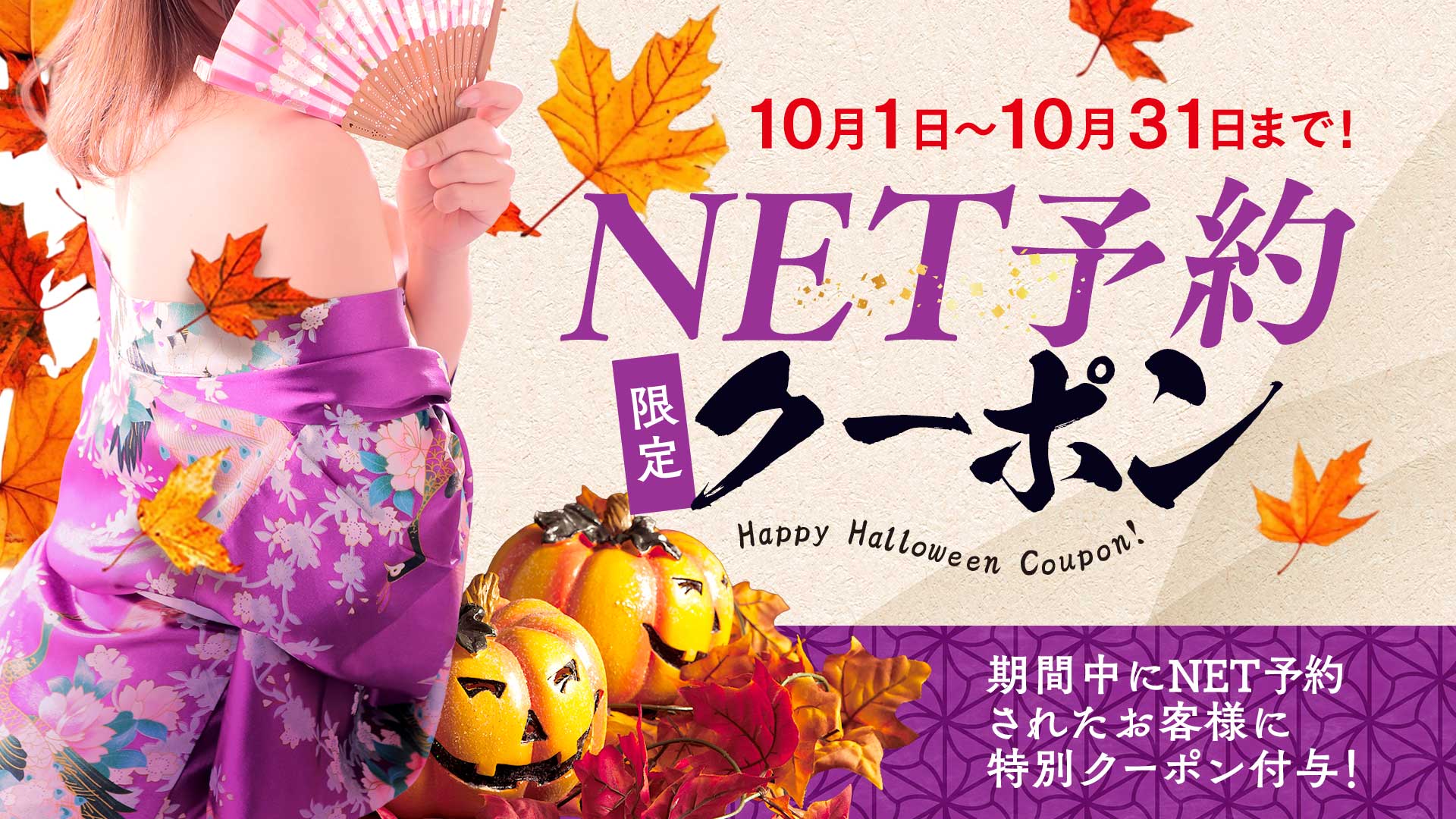 【NET予約者限定】☆ハロウィンクーポン☆【特別付与】