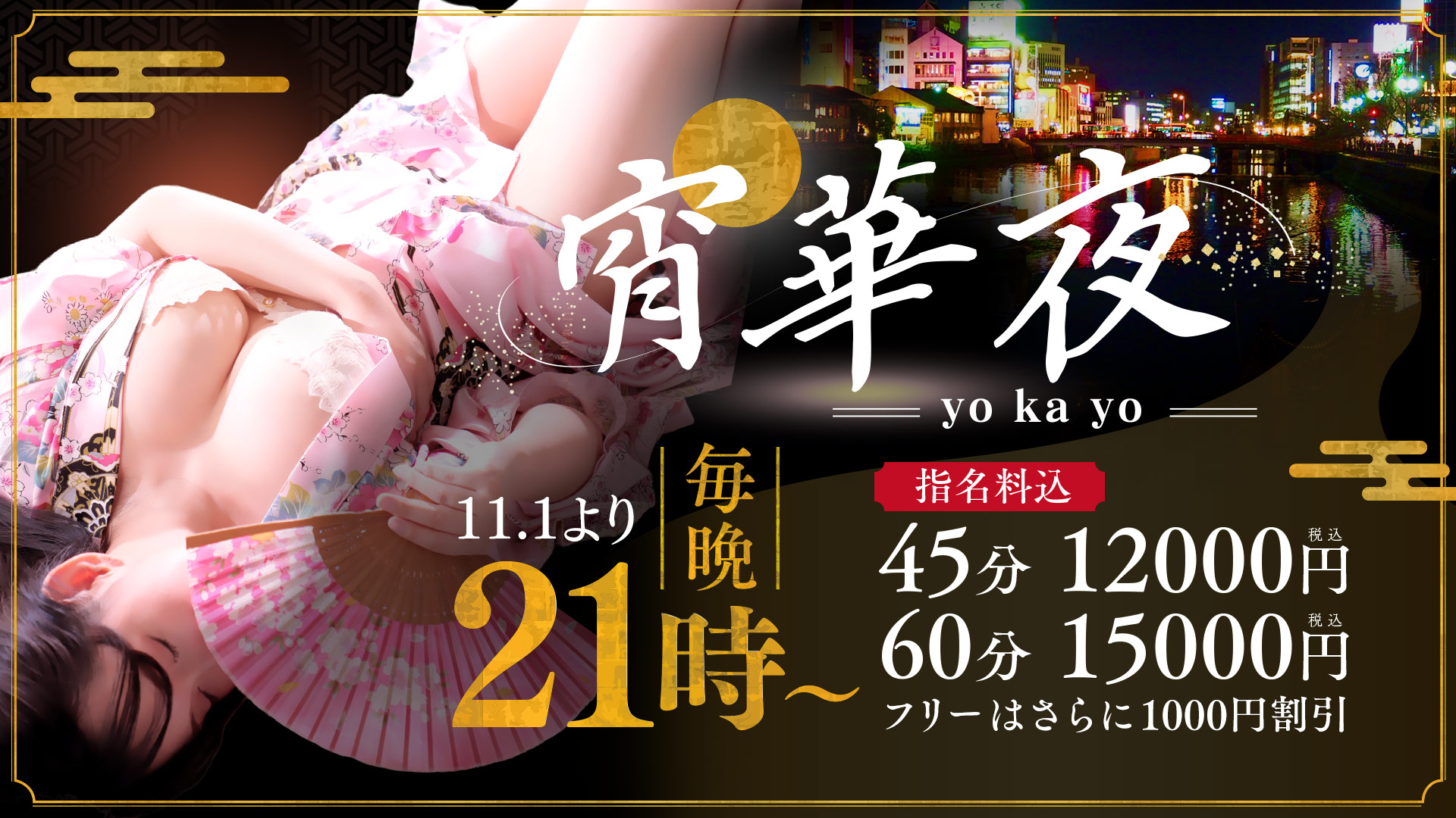 宵華夜～yokayo～【毎晩21時以降開催♪】