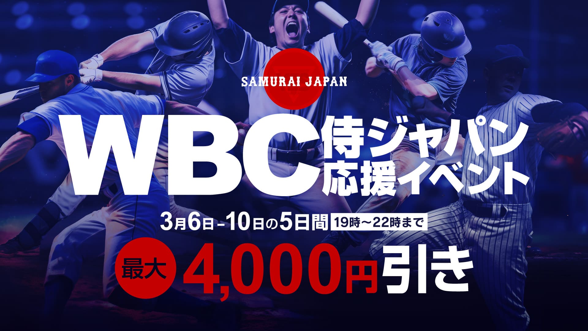 WBC応援イベント