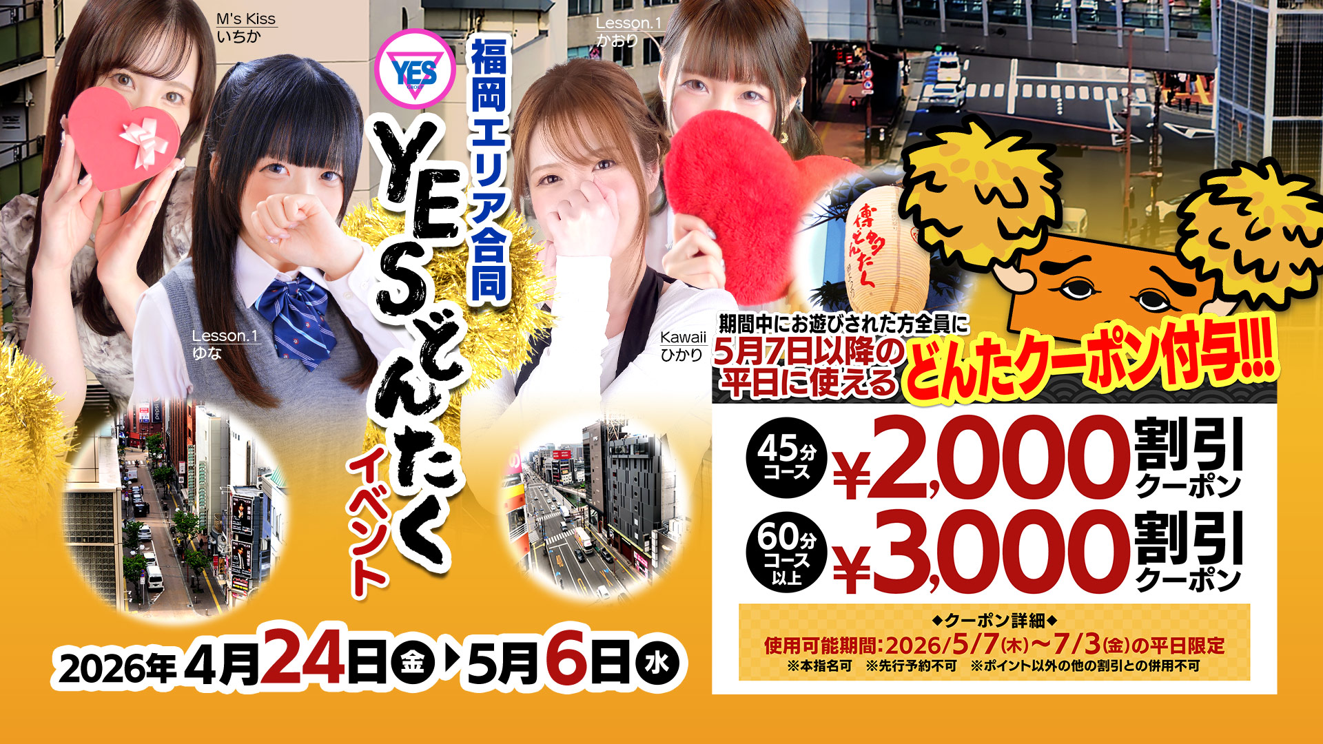 ☆どんたクーポン☆