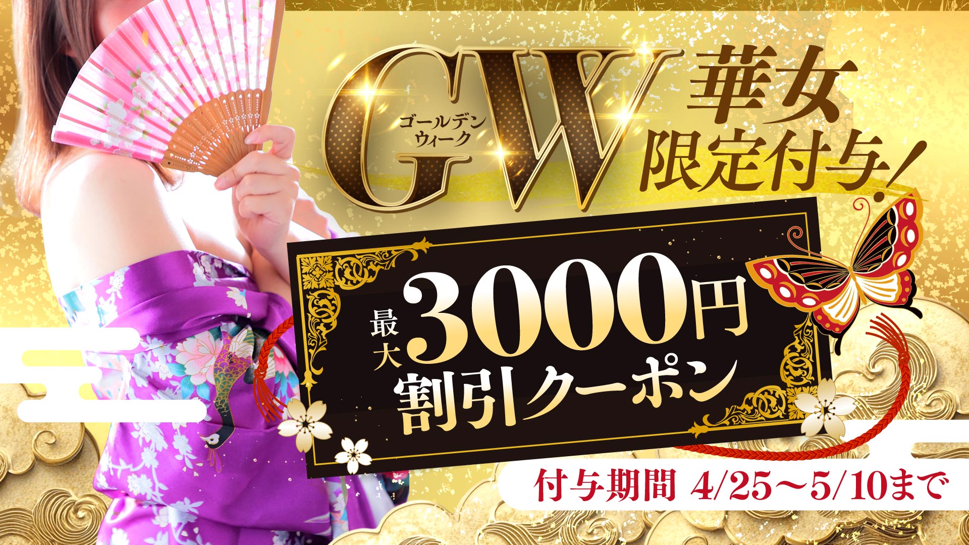 【最大3000円割！】超お得！GWクーポン♪