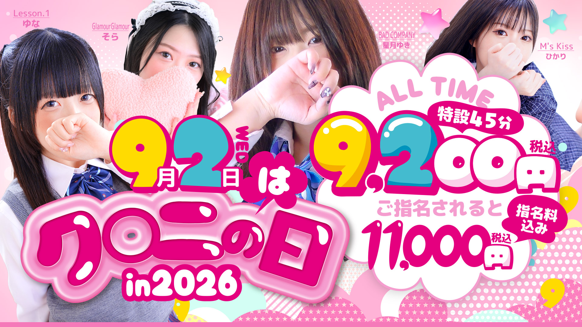 【9月2日開催】ク〇二の日in2026♪