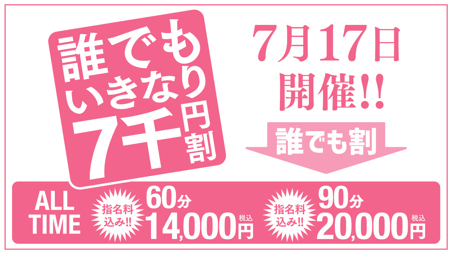 誰でもいきなり7千円割！