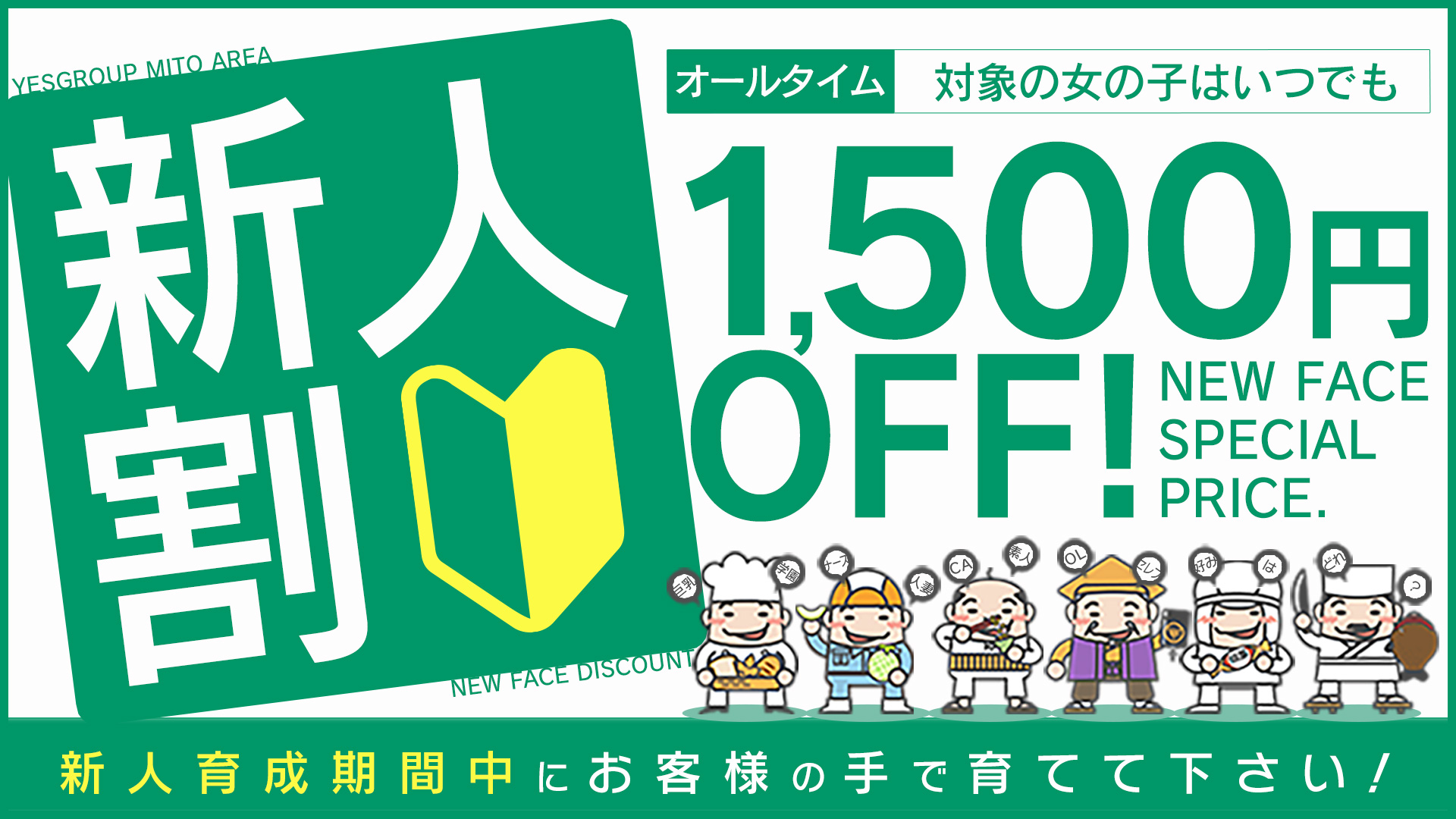 新人割引