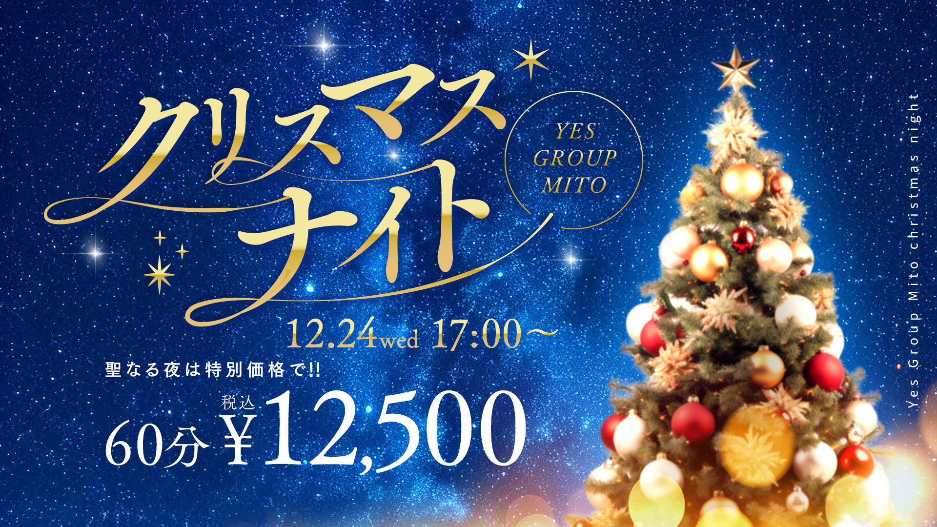 クリスマスナイト