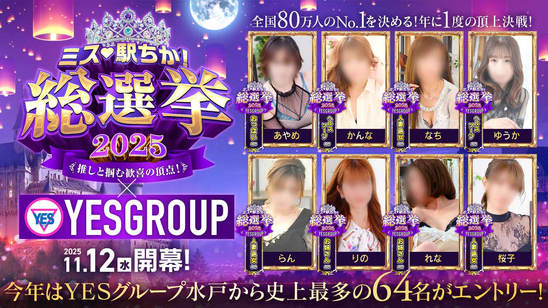 ミス駅ちか総選挙