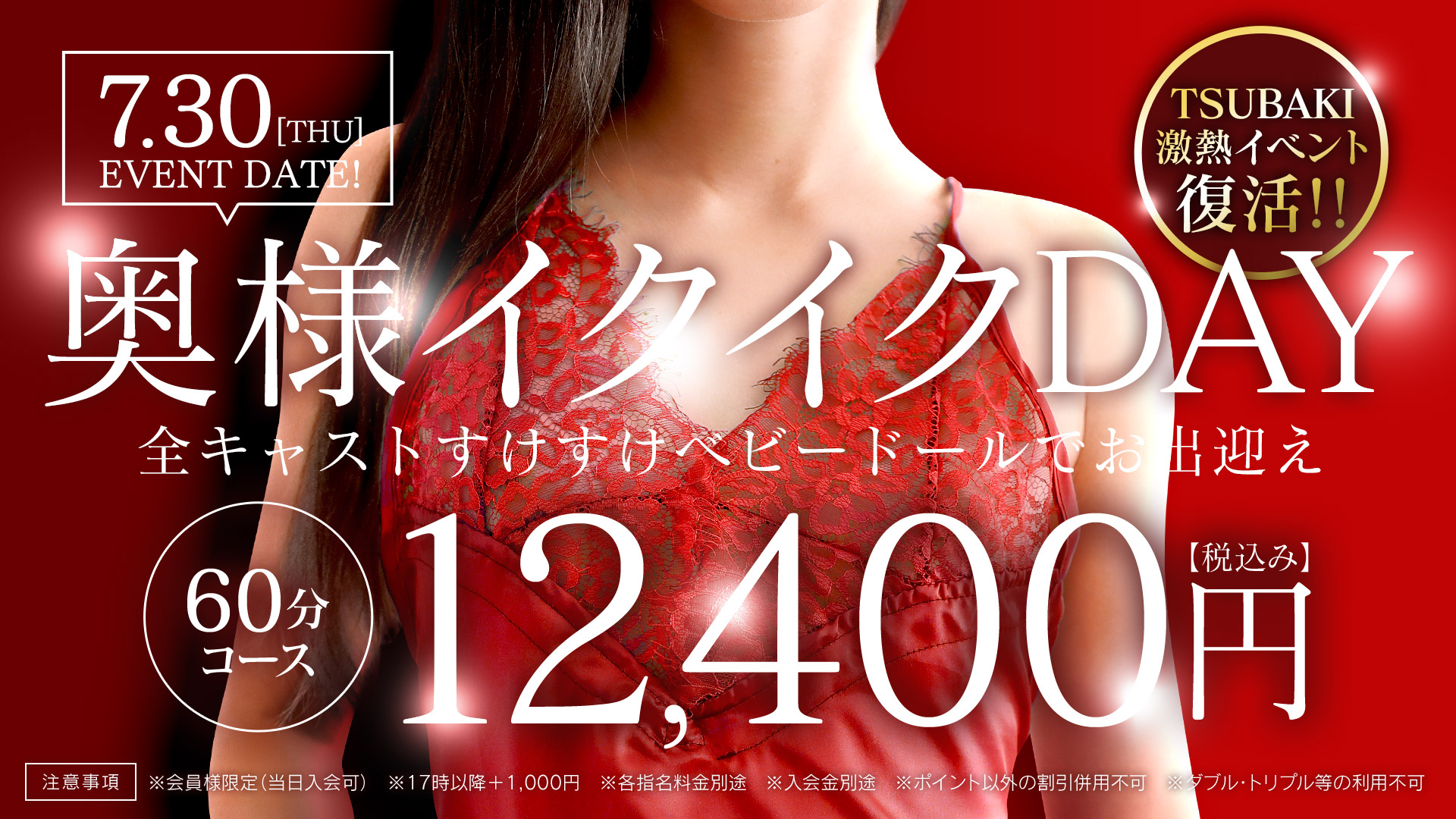 7月30日は奥様イクイクデー