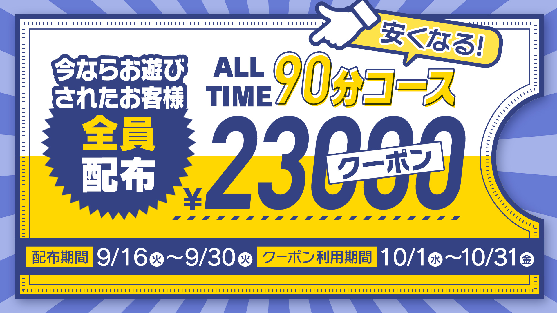 90分23000円クーポン配布！