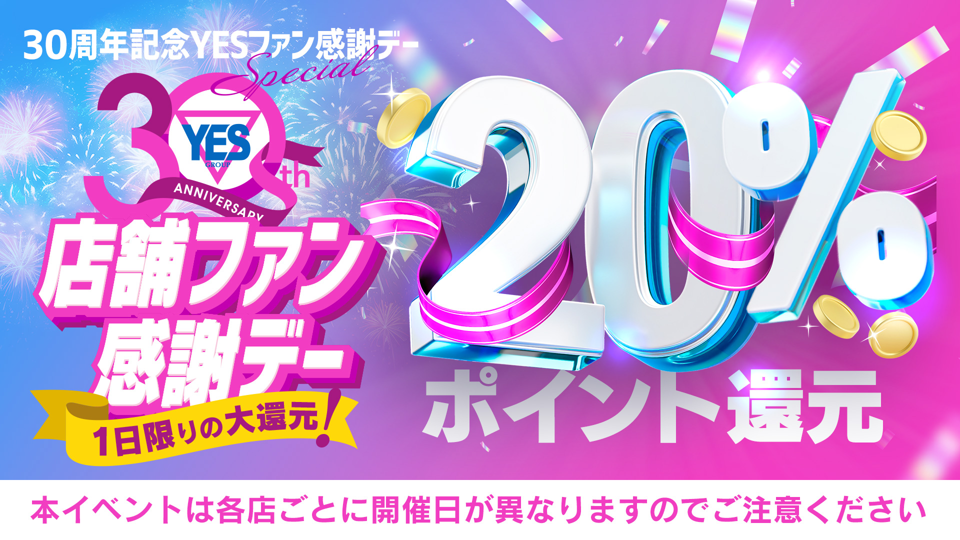 20％還元　ＹＥＳ感謝デー