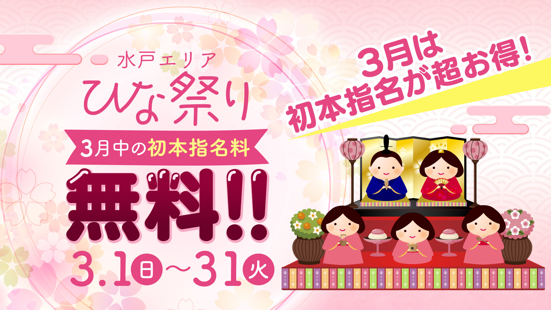 ひな祭り　初本指名料金無料イベント