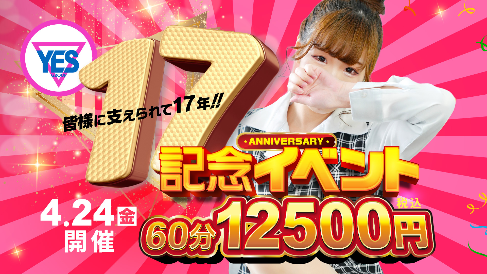 １７周年　記念イベント