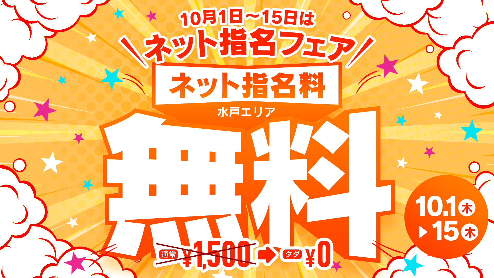 10月ネット指名料割引