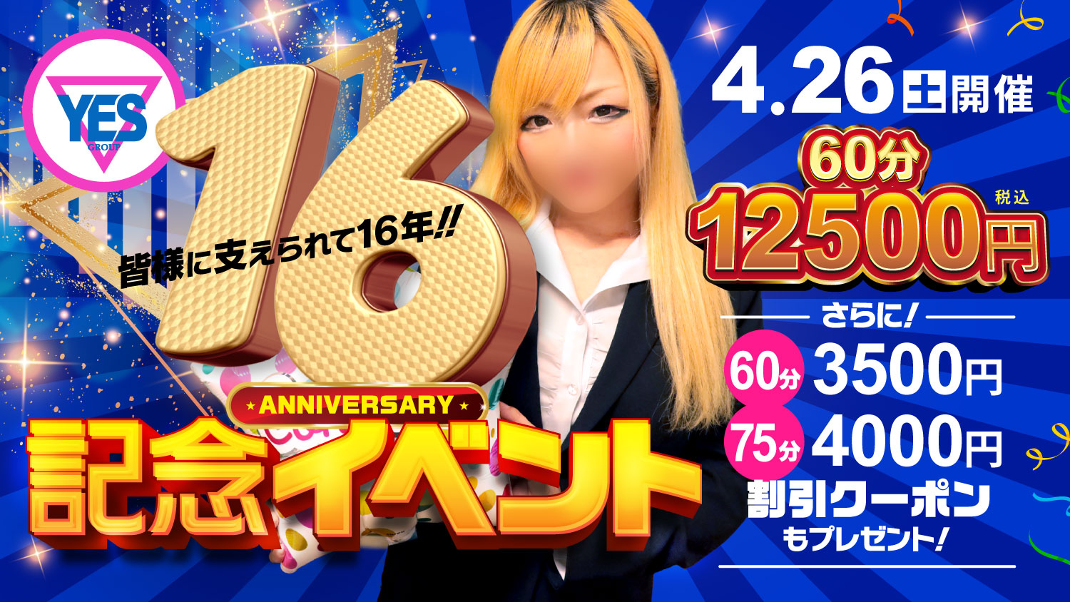 16周年イベント