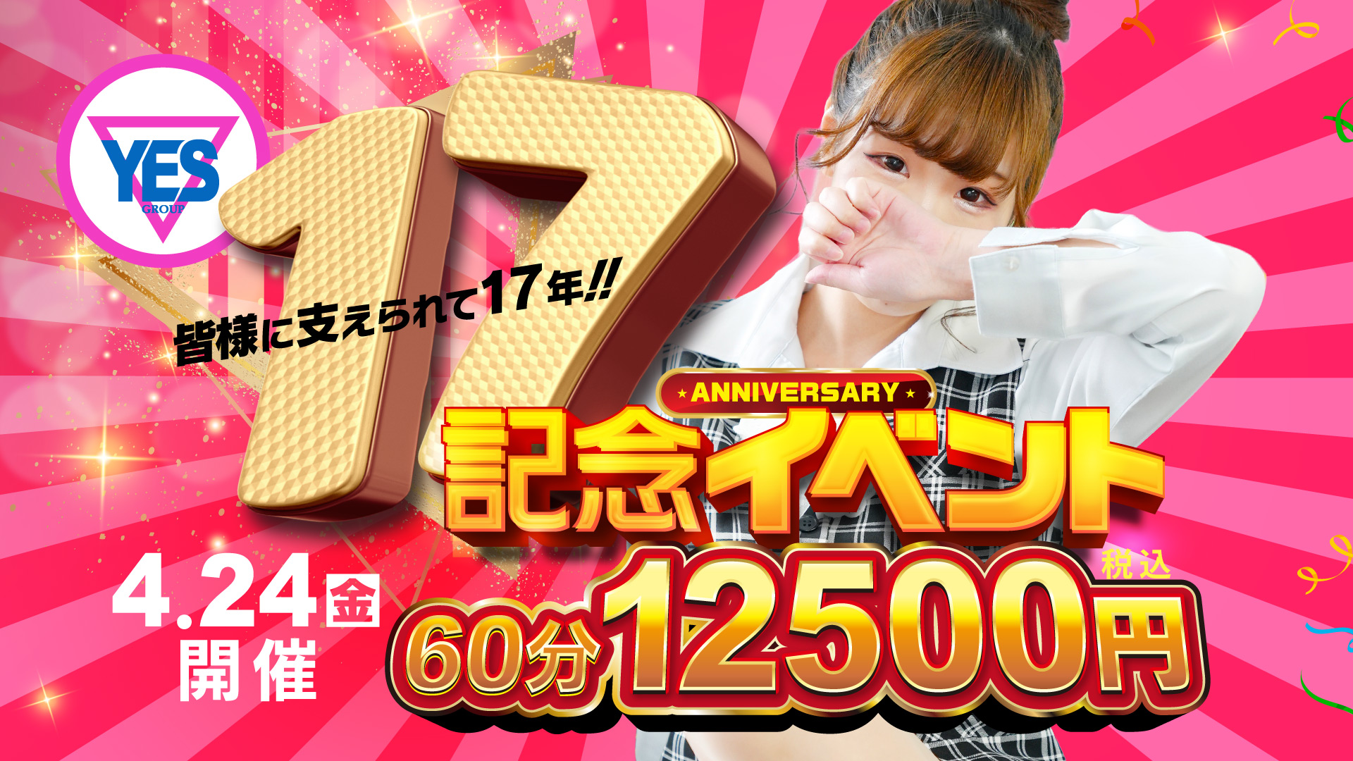 水戸エリア17周年記念イベント