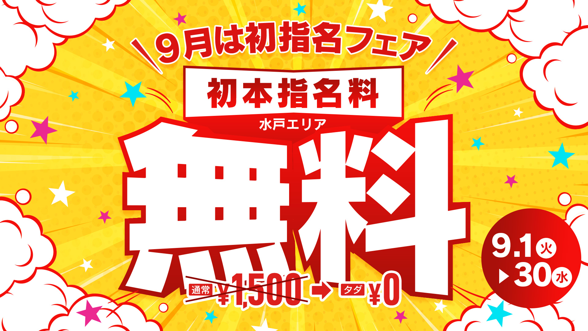 9月は初指名フェア！！