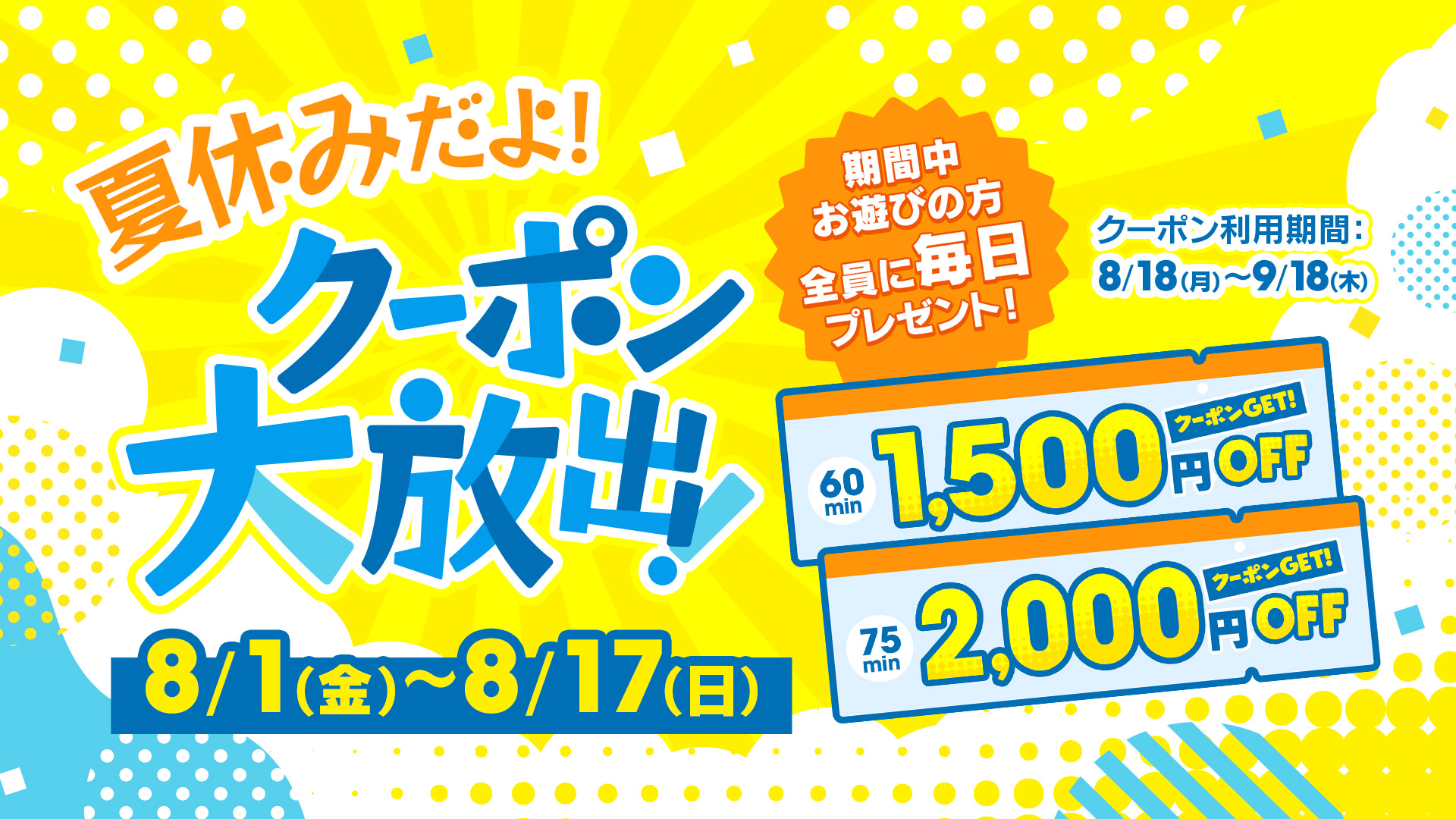 夏休みだよ！クーポン大放出！