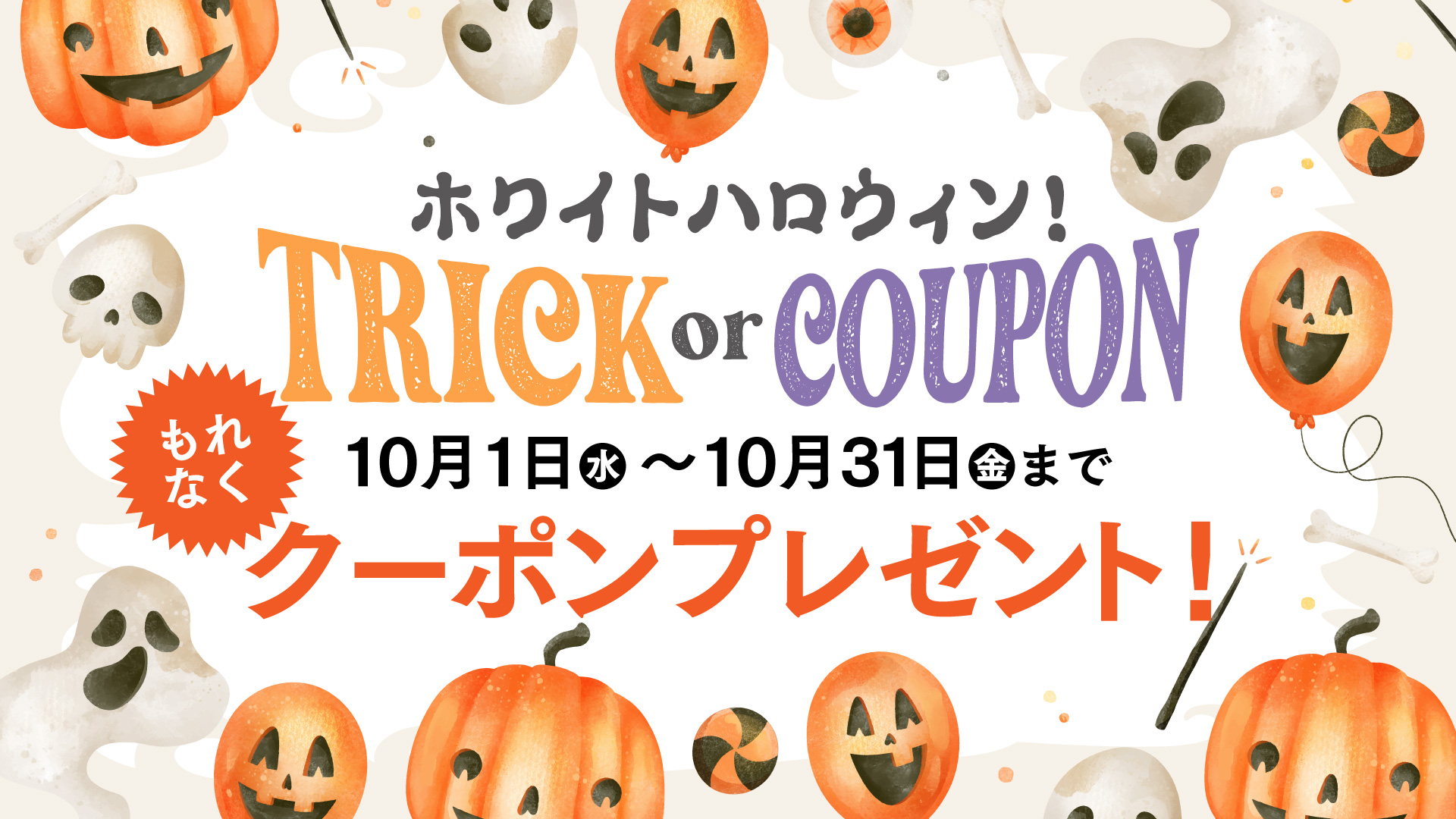 ホワイト　ハロウィン