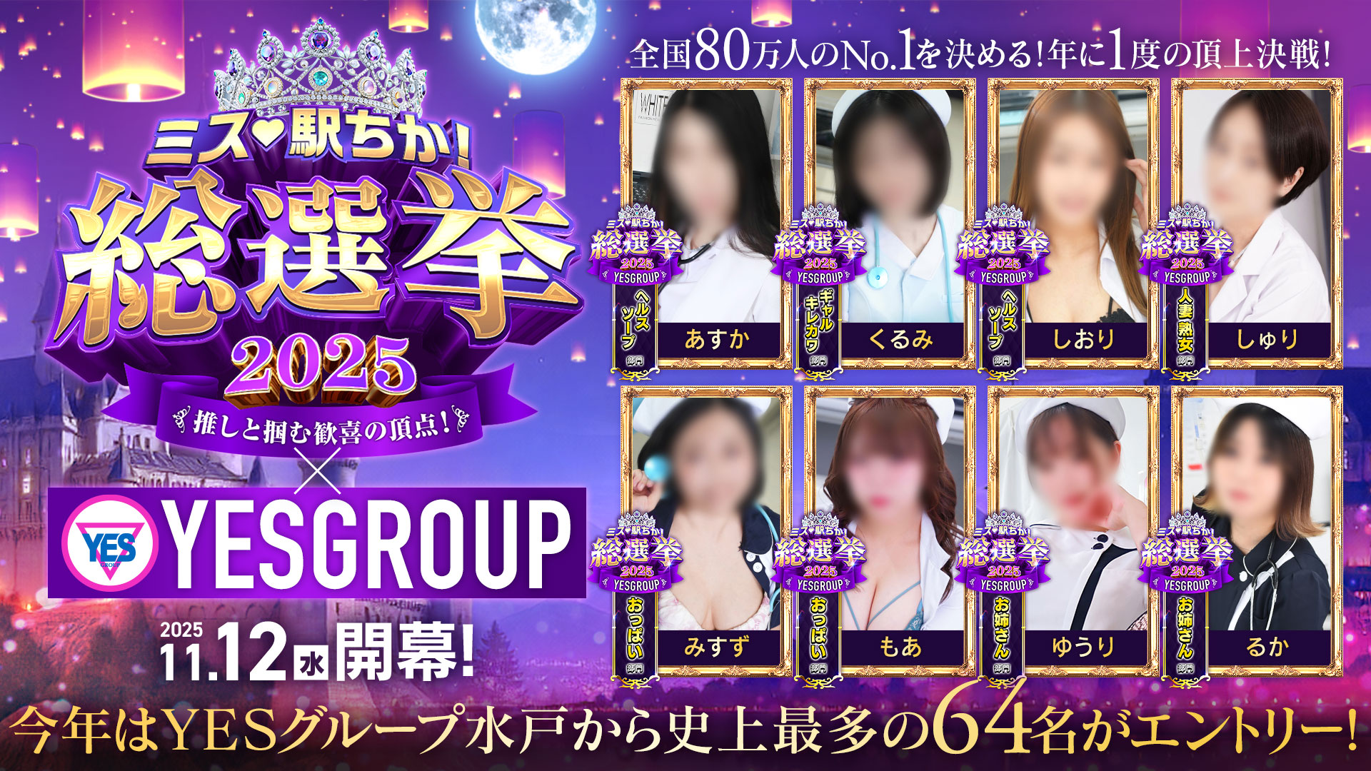 ミス駅ちか総選挙2025