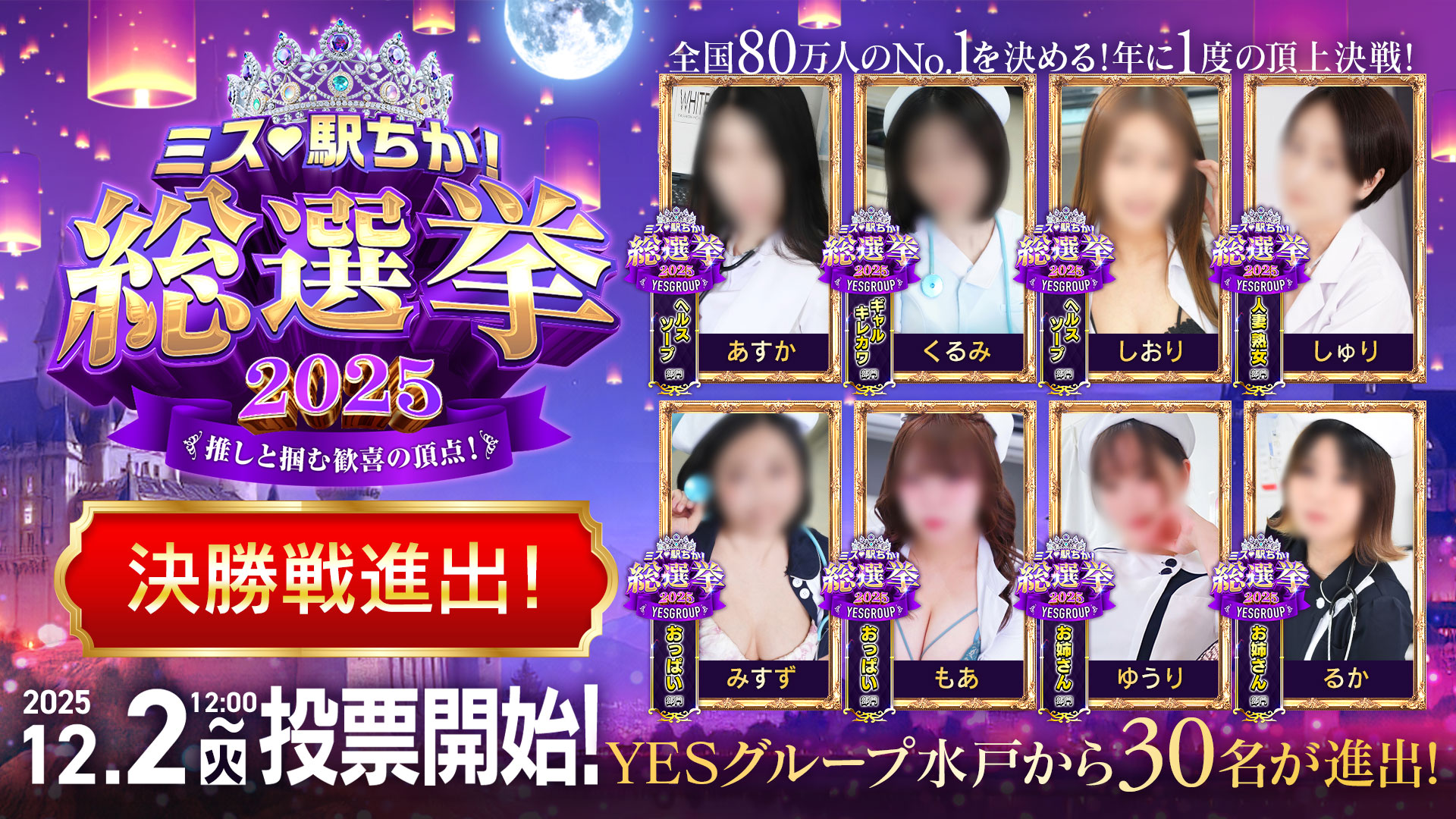 ミス駅ちか総選挙2025