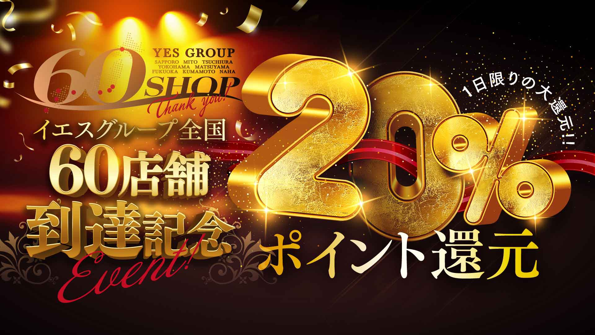 ６０店舗達成記念YESファン感謝デー