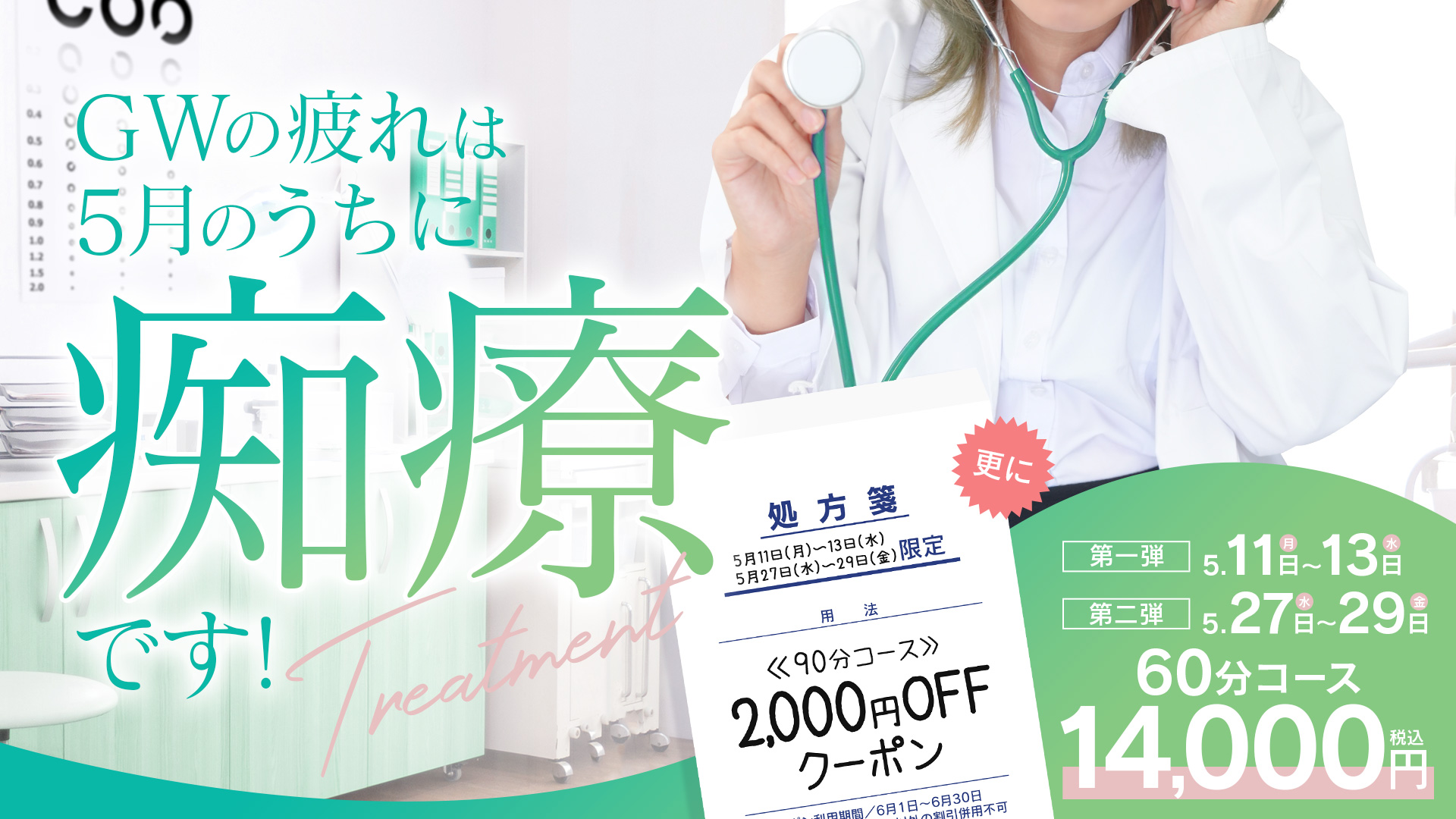 GWの疲れは5月のうちに痴療です！