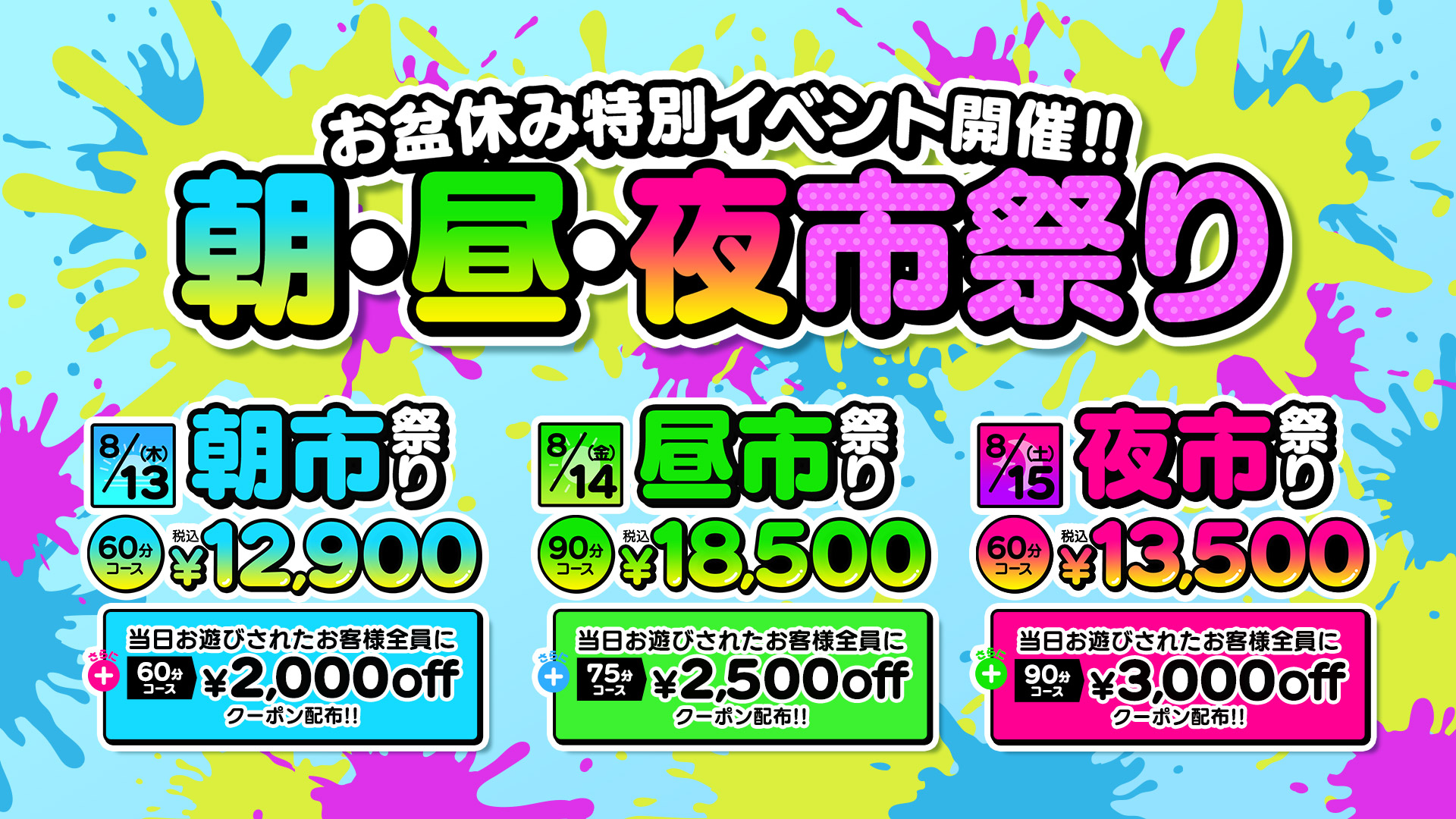 ８月　朝市・昼市・夜市祭り開催！！