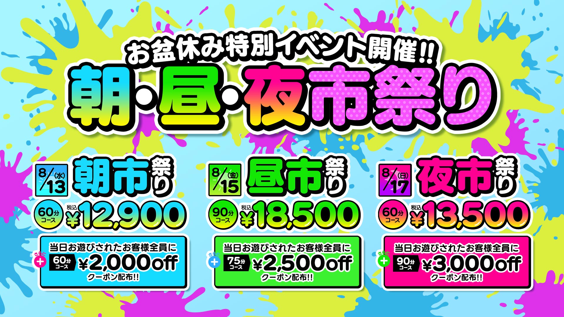 お盆が熱い！！12,900円～