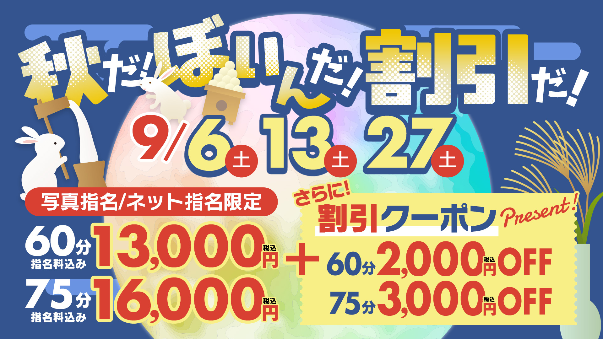 秋だ！ぼいんだ！！割引だ！！！