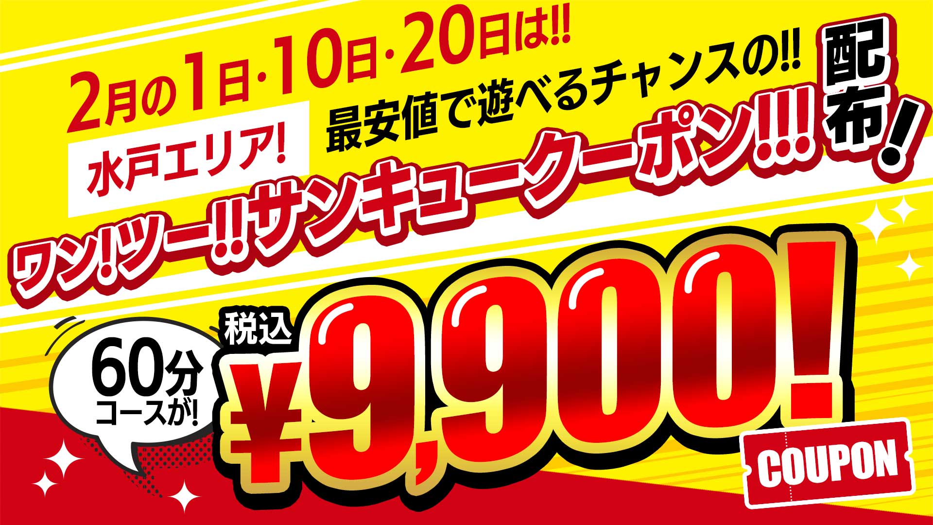 ワンツークーポン