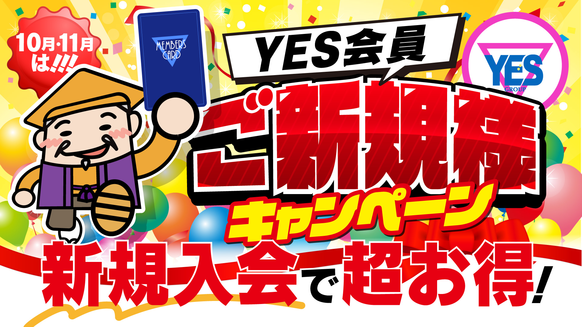 新規入会キャンペーン！！