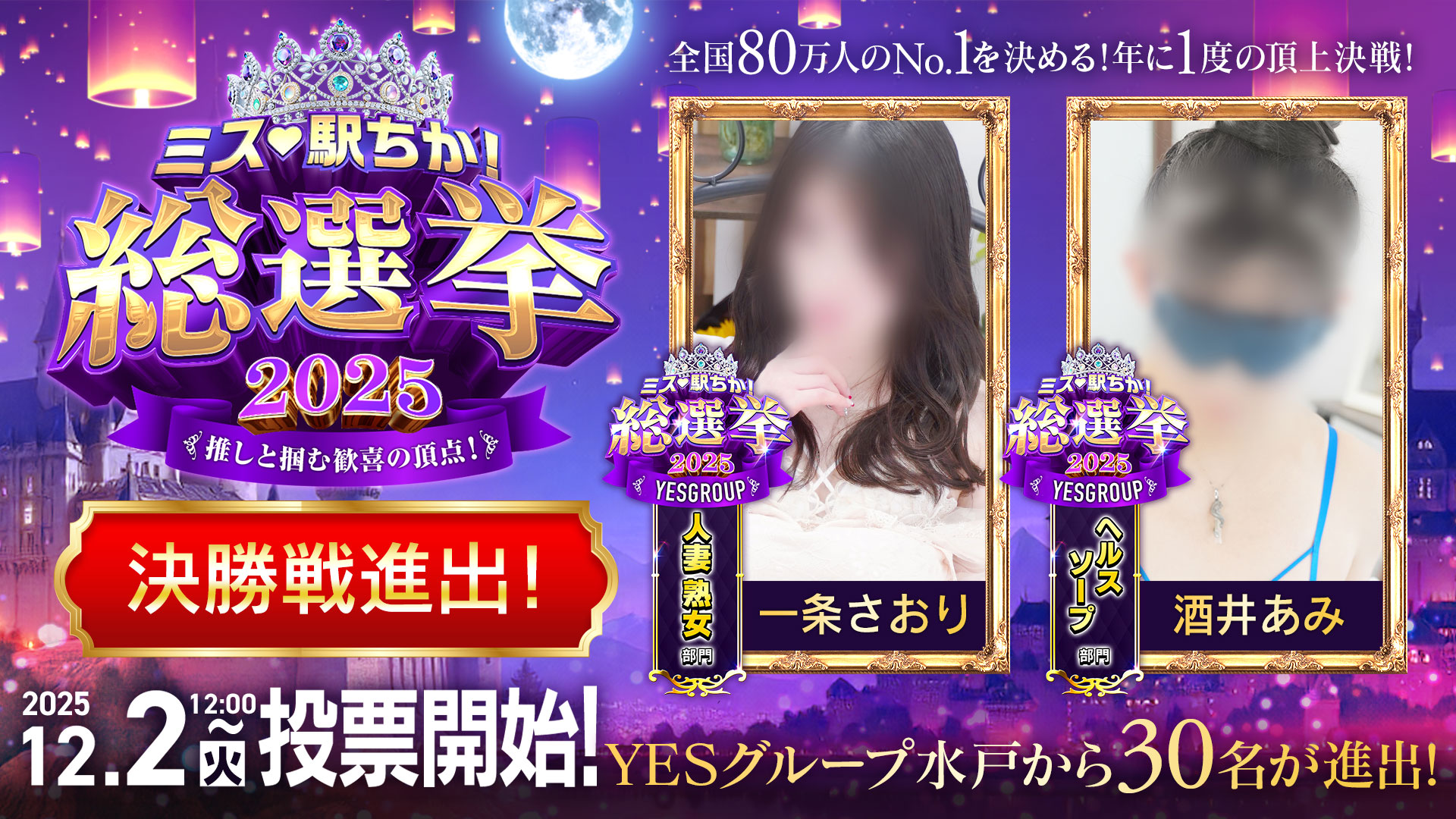 ミス駅チカ総選挙2025！