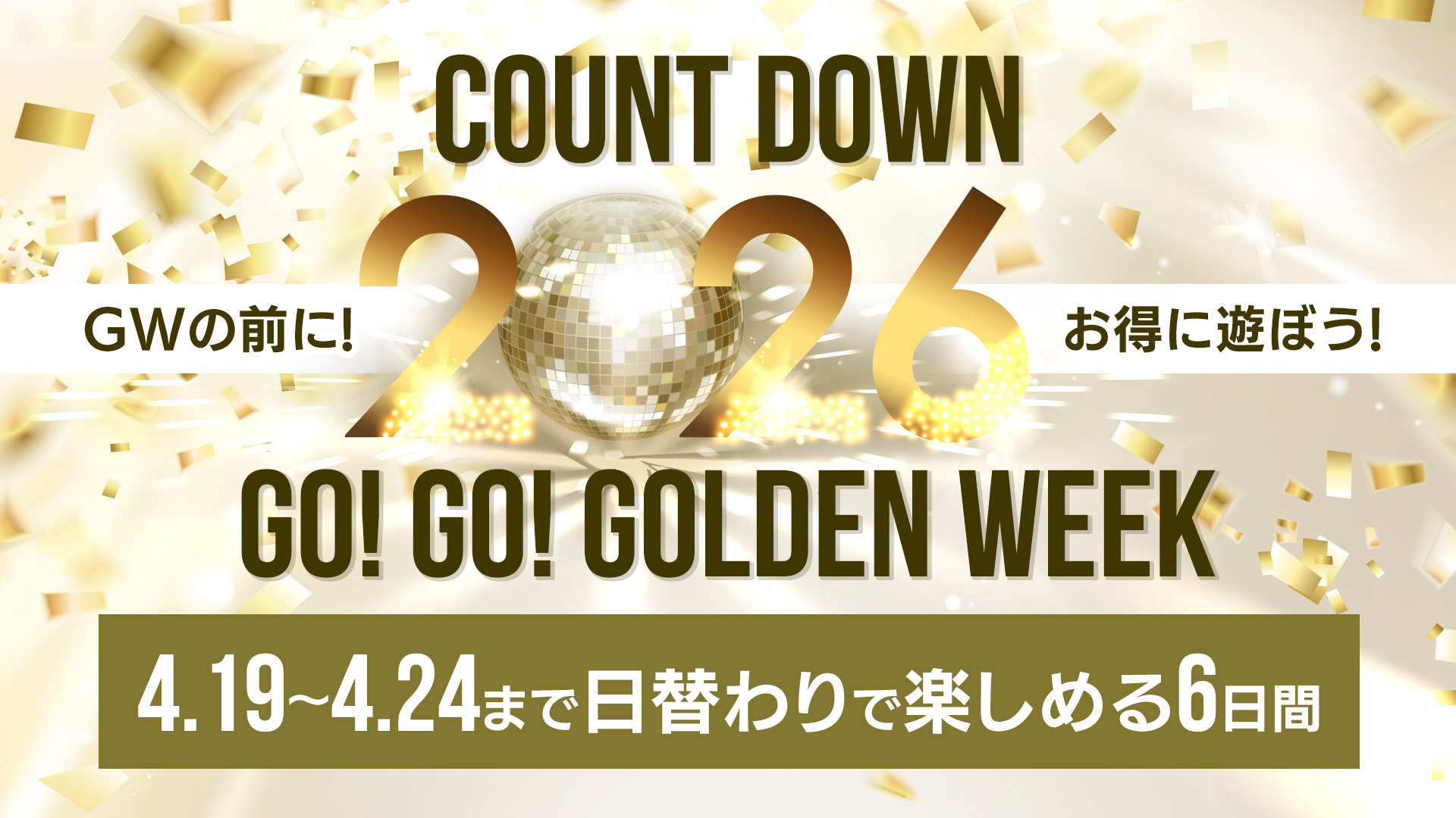 カウントダウン！！ゴーゴーゴールデンウィーク！！