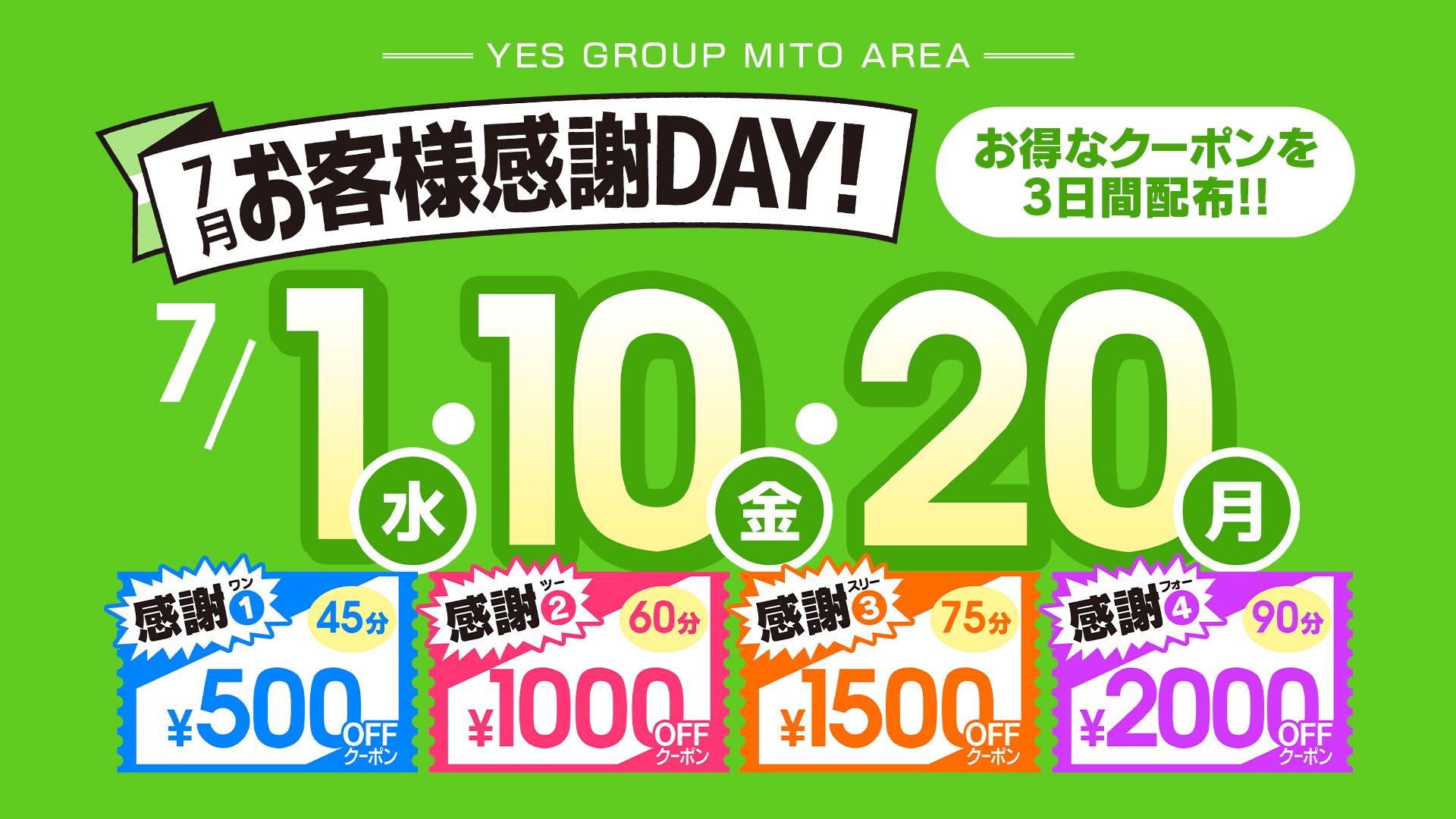 お客様感謝ＤＡＹ