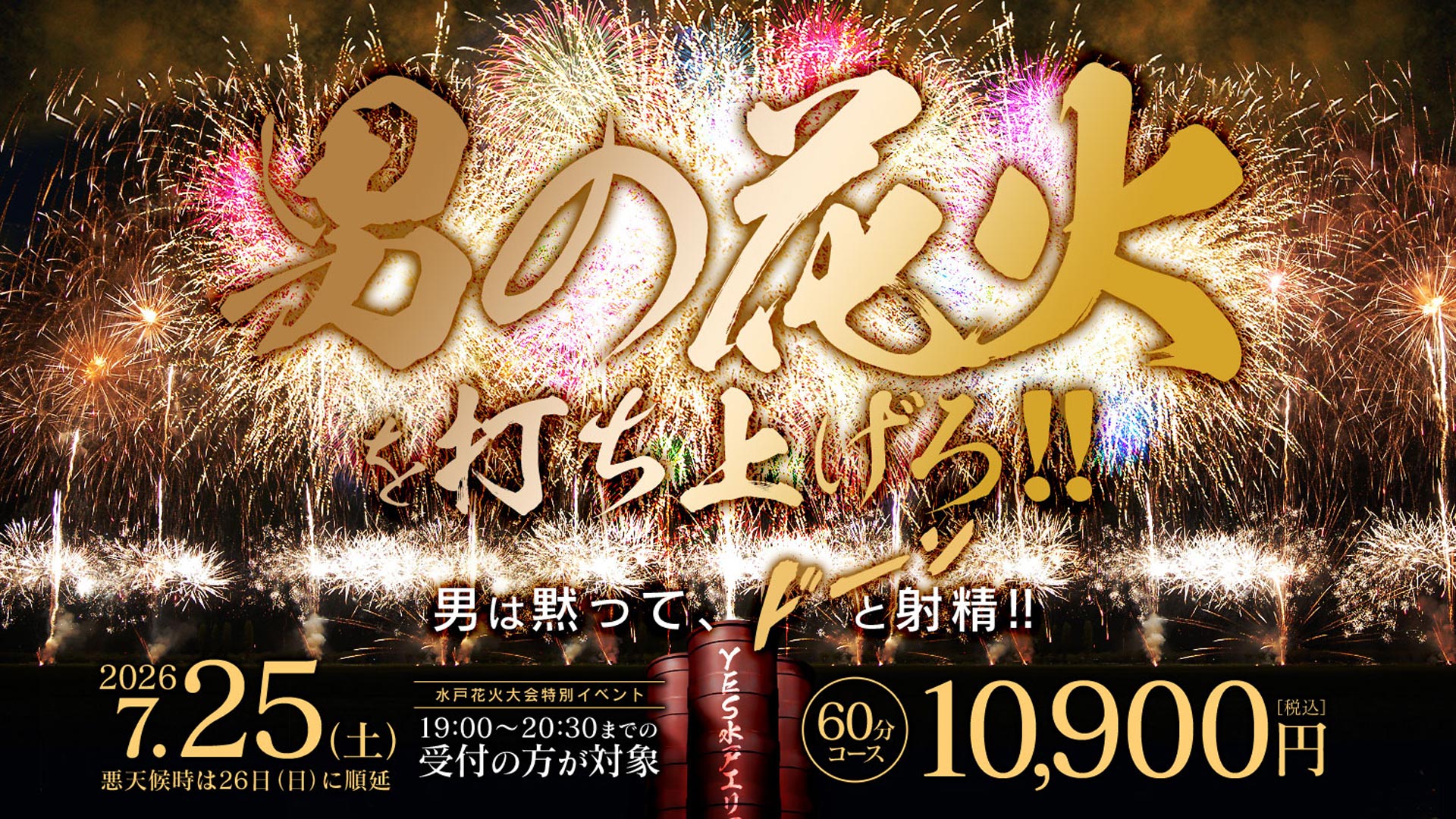男の花火を打ち上げろ！