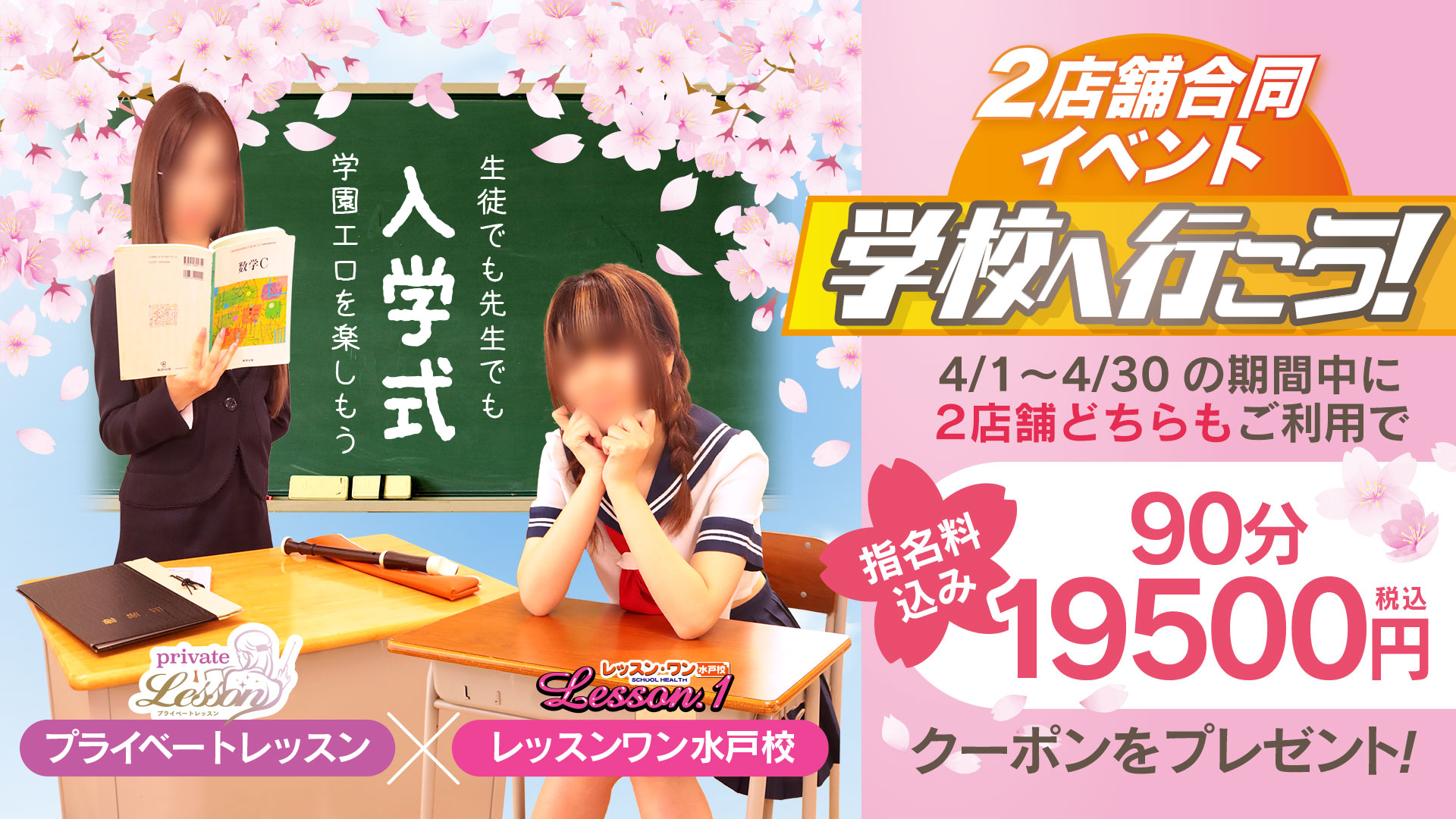  2店舗合同イベント　入学式だ!!学校へ行こう