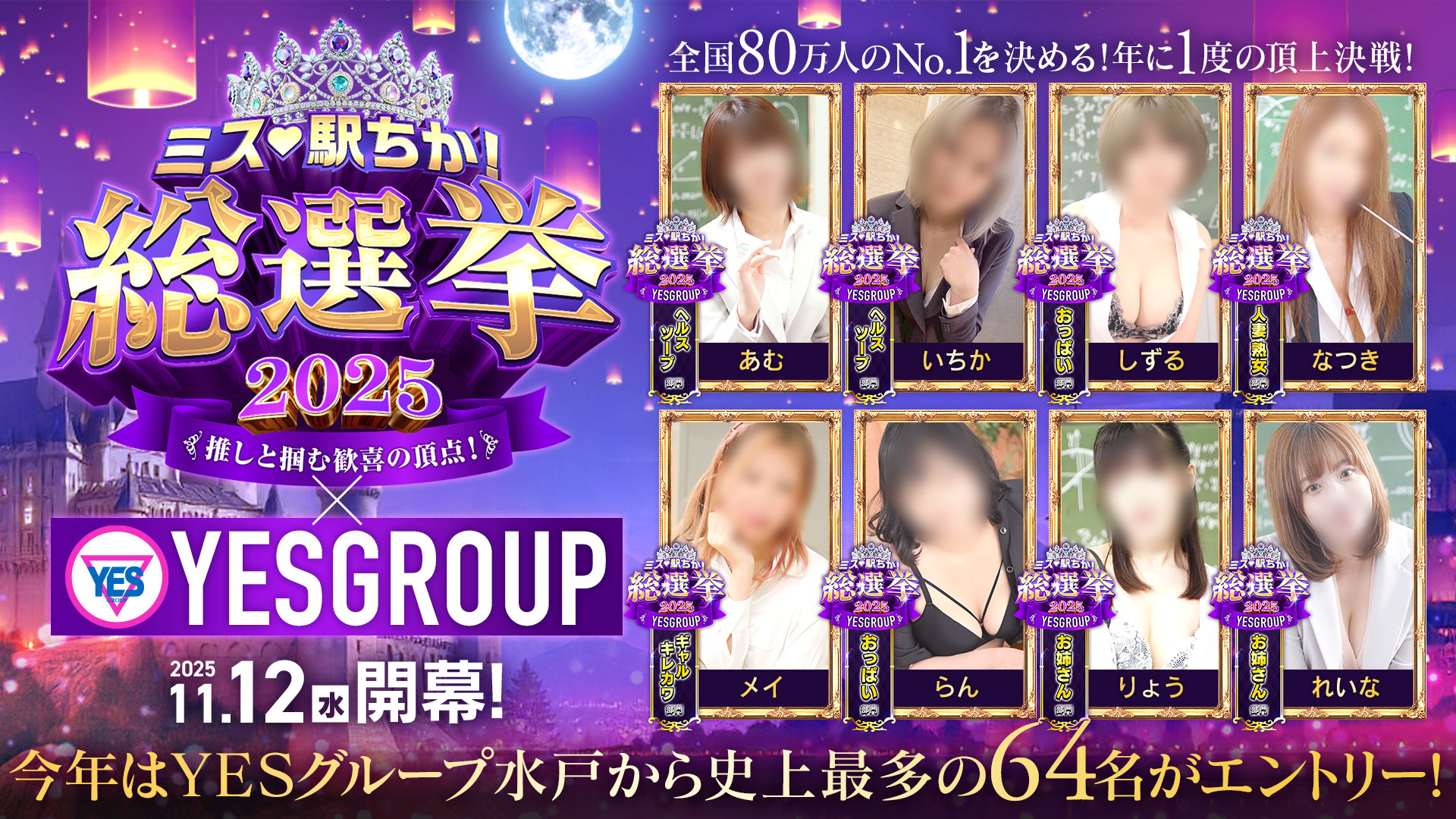 駅チカ総選挙開催！